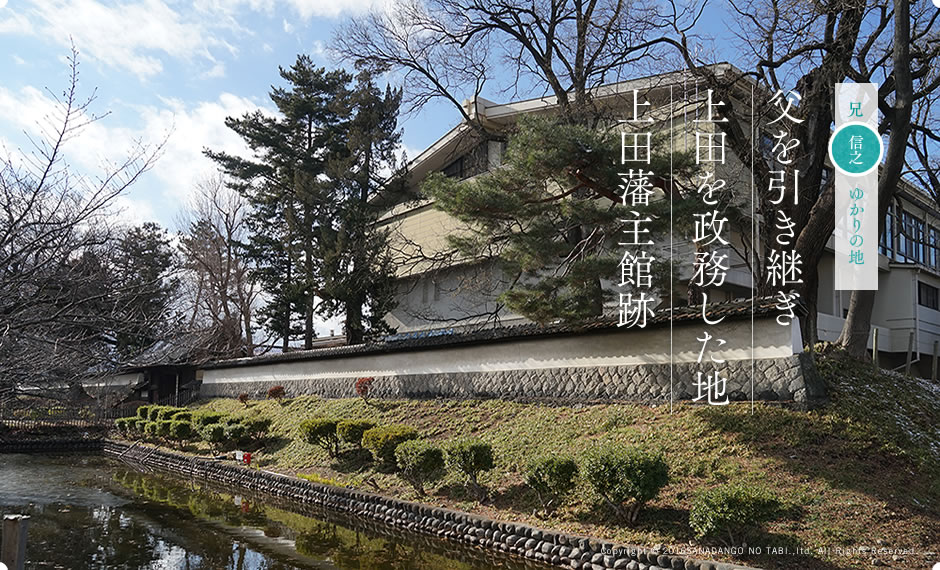 父を引き継ぎ上田を政務した地 上田藩主館跡