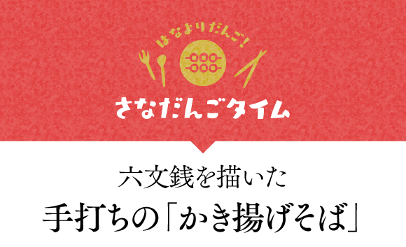 六文銭を描いた手打ちの「かき揚げそば」