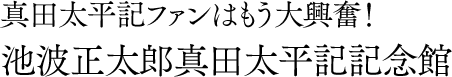 真田太平記ファンはもう大興奮!池波正太郎真田太平記記念館